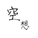 空想 / 空次郎