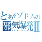 ゾドム