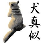 犬真似