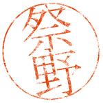 祭野@atre
