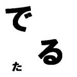 でるた