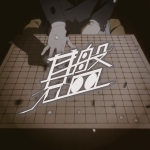 碁盤