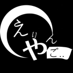 えいやんご