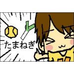 たまねぎ