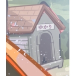 雛(つくね)