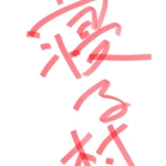 すた@お墓民