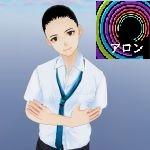 アロン  迸