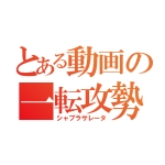 例のアレ動画保管庫 3世
