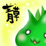 青もふ