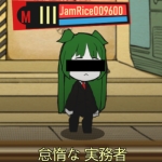 じゃむらいす
