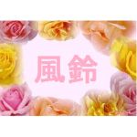風鈴ｚ