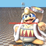松田デデデ