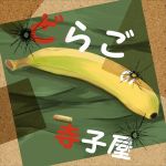 どらごちゃん