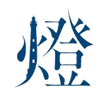 【公式】燈の守り人