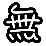 無名れぐ