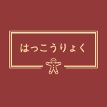 はっこうりょく
