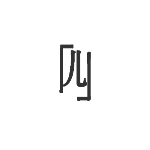 四度寝