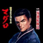渡☆マグロ