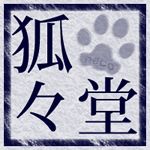 狐々堂