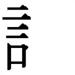 ごんべん