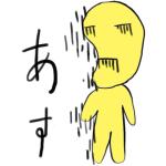 あす