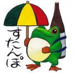 すたんぽ