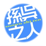 孫呉の人