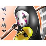 唄って騎士