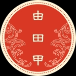 由田甲 (よしだこう)