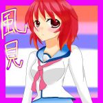 風見