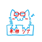 来栖シア