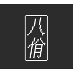 八佾