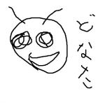 どなた