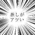 推しがアツい