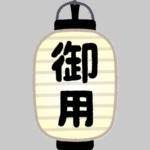 御用