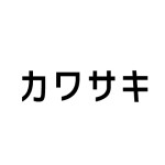 カワサキ