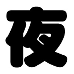 夜勤民