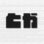 SCPとか