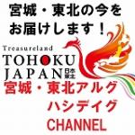 宮城・東北アルグ ハシデイグ