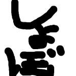 しょぼやま