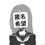 匿名希望です♡♀