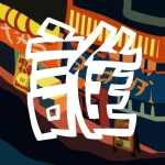 誰_