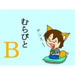 むらびとＢ