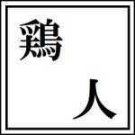 チハたん万歳