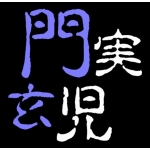 門実玄児