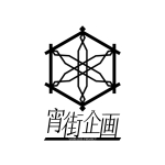 宵街企画