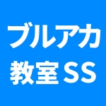 ブルアカ教室SS