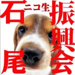 石尾