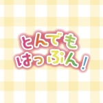 とんでもはっぷん！