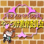 やっつけ教育委員会